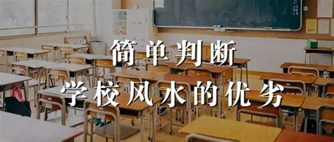 望學校風水